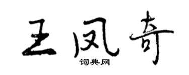 曾庆福王凤奇行书个性签名怎么写