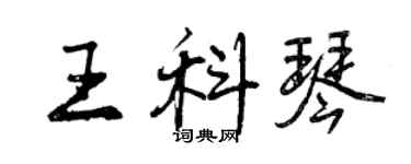 曾庆福王科琴行书个性签名怎么写