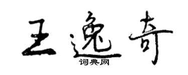 曾庆福王逸奇行书个性签名怎么写