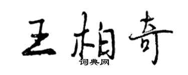 曾庆福王柏奇行书个性签名怎么写