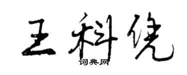 曾庆福王科凭行书个性签名怎么写