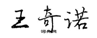 曾庆福王奇诺行书个性签名怎么写