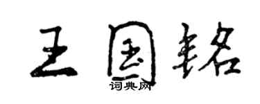 曾庆福王国铭行书个性签名怎么写