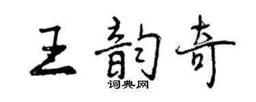 曾庆福王韵奇行书个性签名怎么写