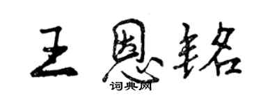 曾庆福王恩铭行书个性签名怎么写