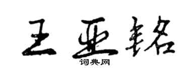 曾庆福王亚铭行书个性签名怎么写