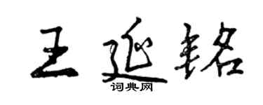 曾庆福王延铭行书个性签名怎么写