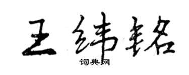 曾庆福王纬铭行书个性签名怎么写