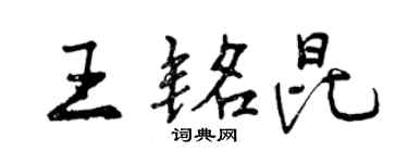 曾庆福王铭昆行书个性签名怎么写