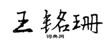 曾庆福王铭珊行书个性签名怎么写
