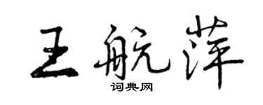 曾庆福王航萍行书个性签名怎么写