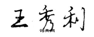 曾庆福王秀利行书个性签名怎么写