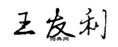 曾庆福王友利行书个性签名怎么写