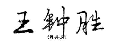 曾庆福王钟胜行书个性签名怎么写