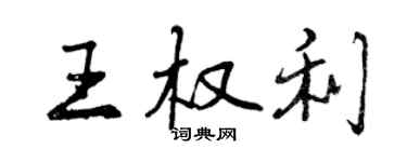 曾庆福王权利行书个性签名怎么写