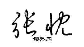 梁锦英张忱草书个性签名怎么写
