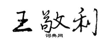 曾庆福王敬利行书个性签名怎么写