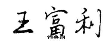 曾庆福王富利行书个性签名怎么写