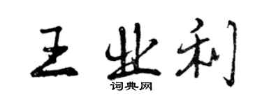 曾庆福王业利行书个性签名怎么写