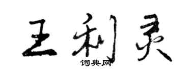 曾庆福王利灵行书个性签名怎么写