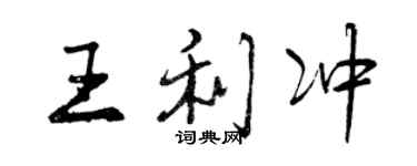 曾庆福王利冲行书个性签名怎么写