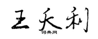 曾庆福王夭利行书个性签名怎么写