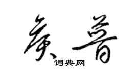 梁锦英侯普草书个性签名怎么写