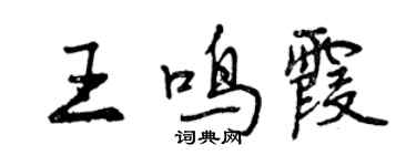 曾庆福王鸣霞行书个性签名怎么写