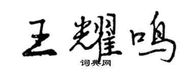 曾庆福王耀鸣行书个性签名怎么写