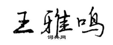 曾庆福王雅鸣行书个性签名怎么写