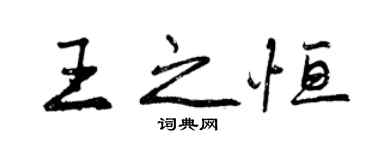 曾庆福王之恒行书个性签名怎么写