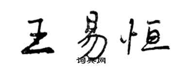 曾庆福王易恒行书个性签名怎么写