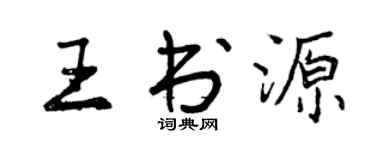 曾庆福王书源行书个性签名怎么写