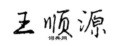 曾庆福王顺源行书个性签名怎么写