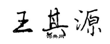 曾庆福王其源行书个性签名怎么写