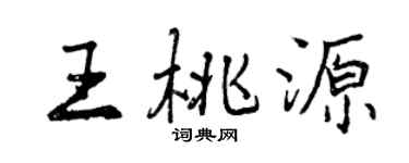 曾庆福王桃源行书个性签名怎么写