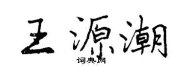 曾庆福王源潮行书个性签名怎么写