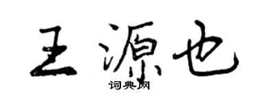 曾庆福王源也行书个性签名怎么写
