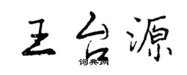 曾庆福王台源行书个性签名怎么写