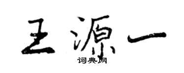 曾庆福王源一行书个性签名怎么写