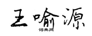 曾庆福王喻源行书个性签名怎么写