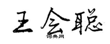 曾庆福王会聪行书个性签名怎么写