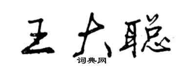 曾庆福王大聪行书个性签名怎么写
