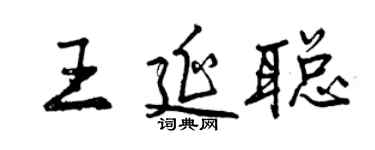 曾庆福王延聪行书个性签名怎么写