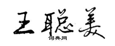 曾庆福王聪美行书个性签名怎么写