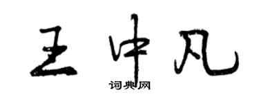 曾庆福王中凡行书个性签名怎么写