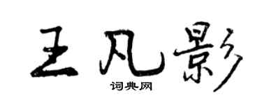 曾庆福王凡影行书个性签名怎么写