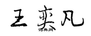 曾庆福王奕凡行书个性签名怎么写