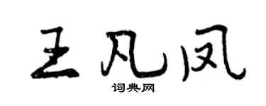 曾庆福王凡凤行书个性签名怎么写