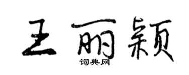 曾庆福王丽颖行书个性签名怎么写